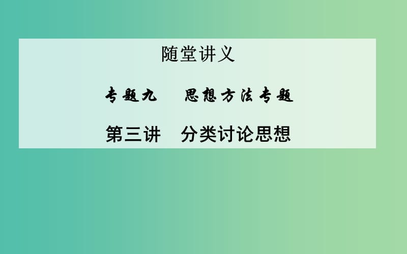 高考数学二轮复习 专题9 思想方法专题 第三讲 分类讨论思想课件 文.ppt_第1页