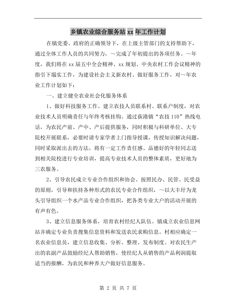 乡镇农业综合服务站xx年工作计划.doc_第2页