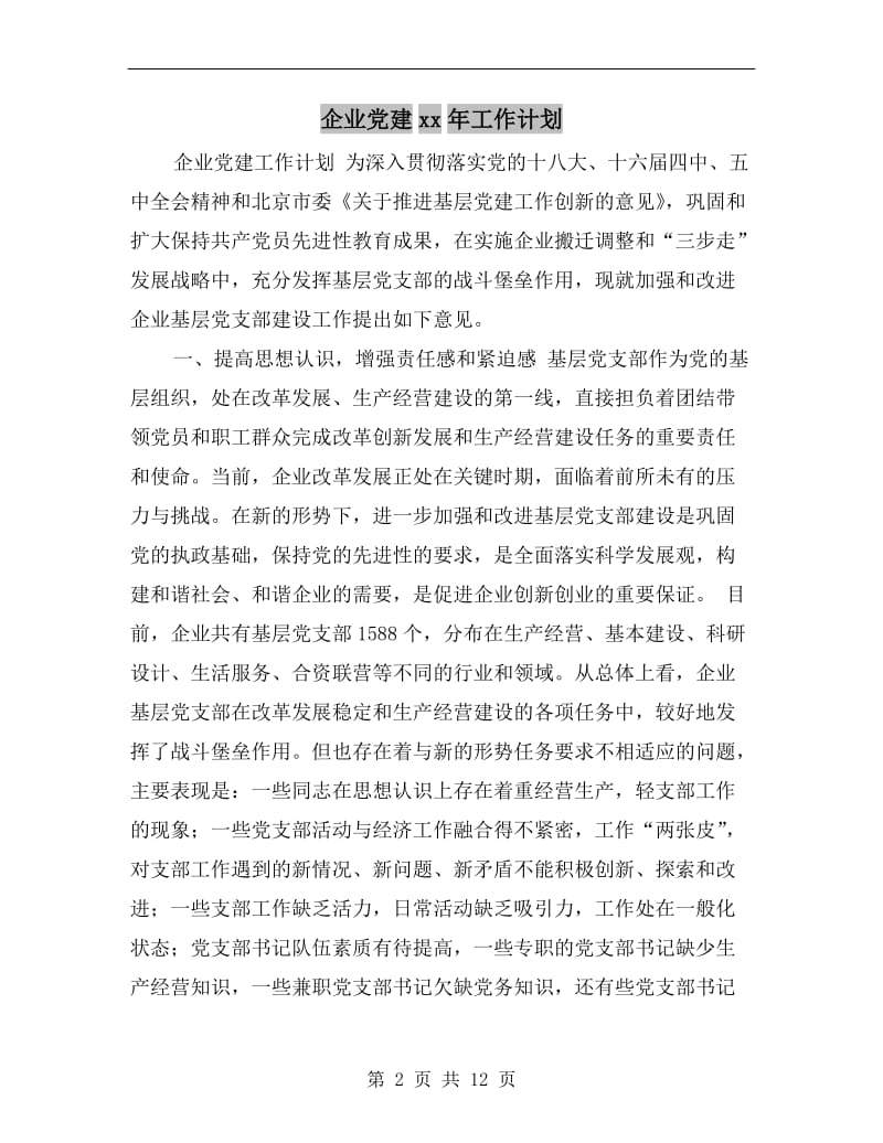 企业党建xx年工作计划.doc_第2页