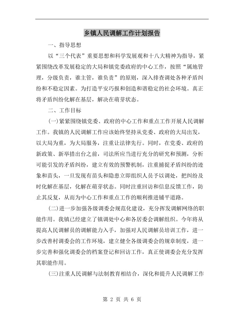 乡镇人民调解工作计划报告.doc_第2页