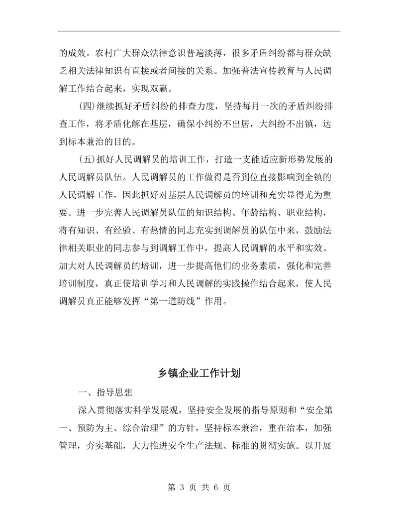 乡镇人民调解工作计划报告.doc_第3页