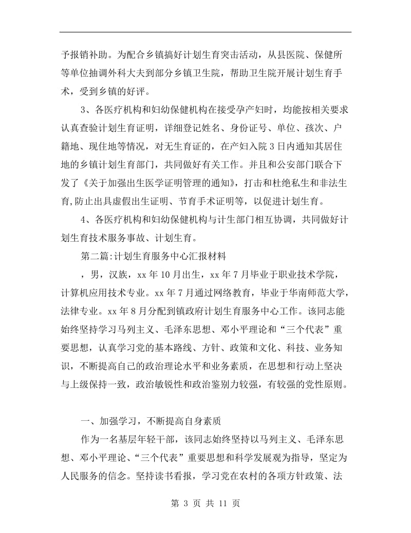 计划生育汇报材料专题.doc_第3页