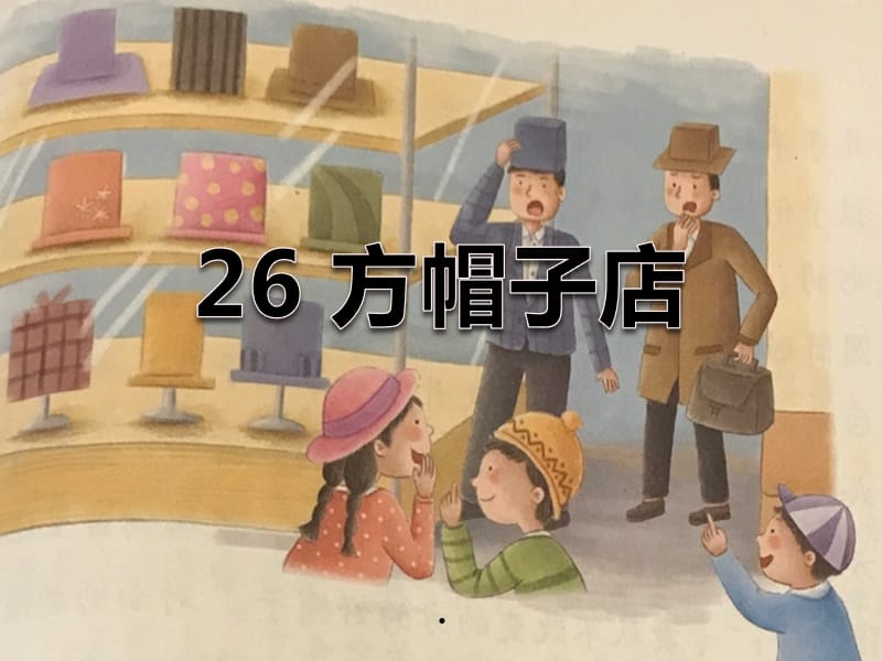 新人教部编版三年级下册1方帽子店.ppt_第1页