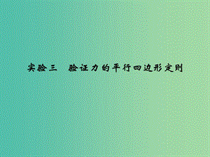 高考物理一輪復(fù)習(xí) 實(shí)驗(yàn)三 驗(yàn)證力的平行四邊形定則隨堂課件.ppt