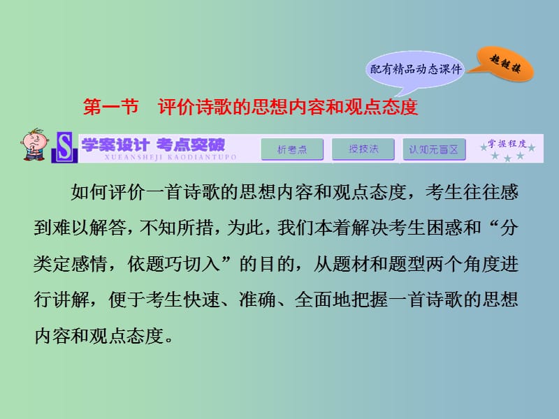 高三语文专题复习 专题十二 第一节评价诗歌的思想内容和观点态度课件.ppt_第1页