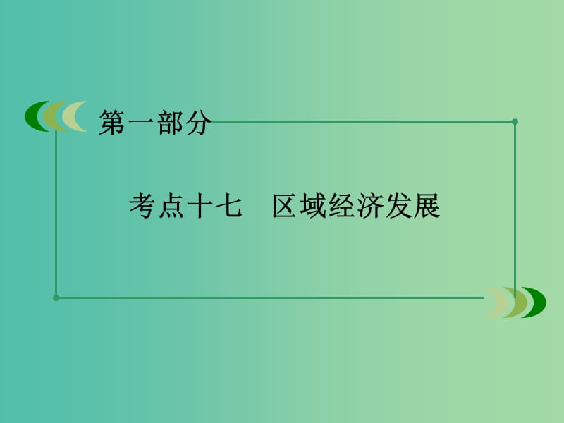 高考地理二轮复习 第一部分 微专题强化练 考点17 区域经济发展课件.ppt_第3页