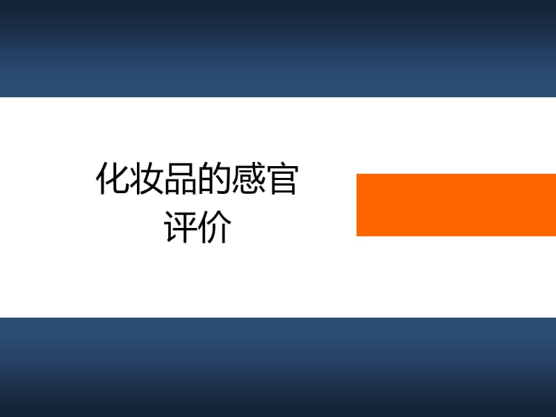 化妆品的感官评价.ppt_第1页