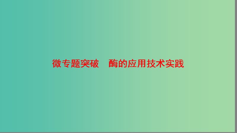 高中生物 第3章 微专题突破课件 苏教版选修1.ppt_第1页