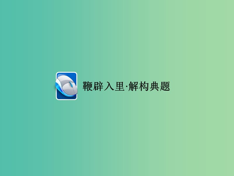 高考语文二轮复习 第1部分 语言文字运用 专题五 语言表达简明、连贯、得体课件.ppt_第3页