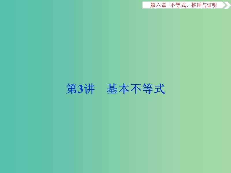 高考数学一轮复习第6章不等式推理与证明第3讲基本不等式课件文北师大版.ppt_第1页