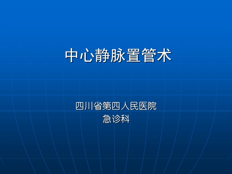 深静脉穿刺置管术(手把手教你做).ppt_第1页