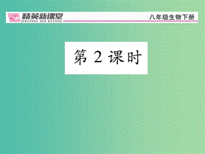 八年級生物下冊 第七單元 第三章 第三節(jié) 生物進化的原因（第2課時）課件 （新版）新人教版.ppt