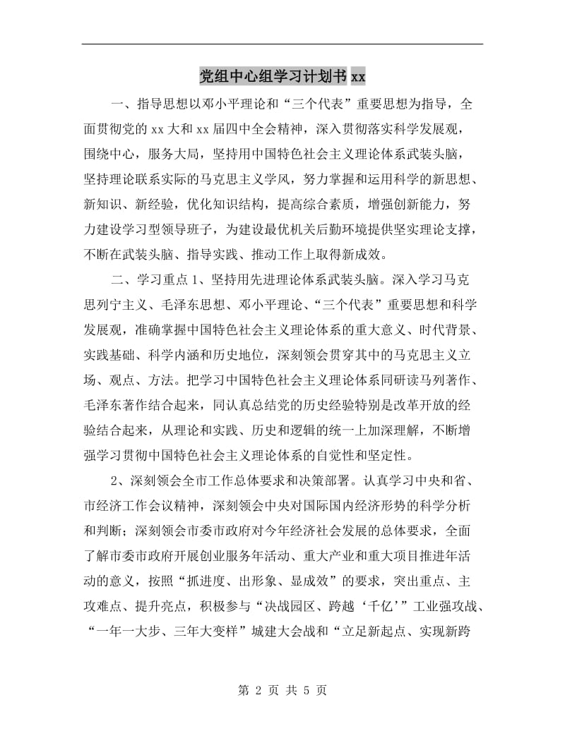 党组中心组学习计划书xx.doc_第2页