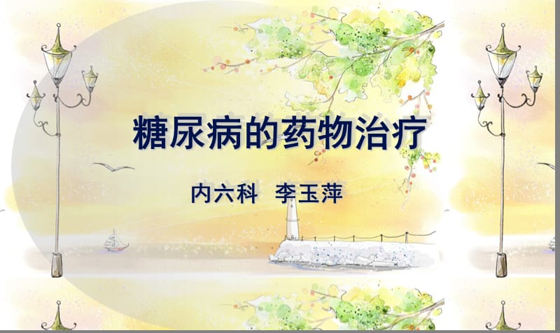 糖尿病的药物治疗.ppt_第1页