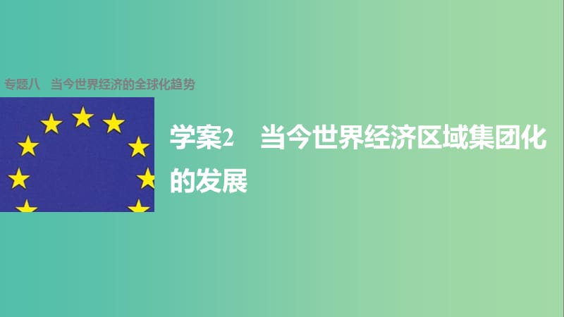 高中历史 专题八 当今世界经济的全球化趋势 2 当今世界经济区域集团化的发展课件 人民版必修2.ppt_第1页