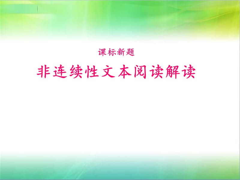 小学非连续性文本解读.ppt_第1页