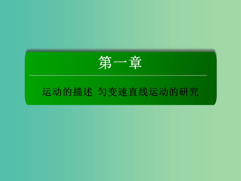 高考物理总复习 实验一 研究匀变速直线运动课件.ppt_第1页