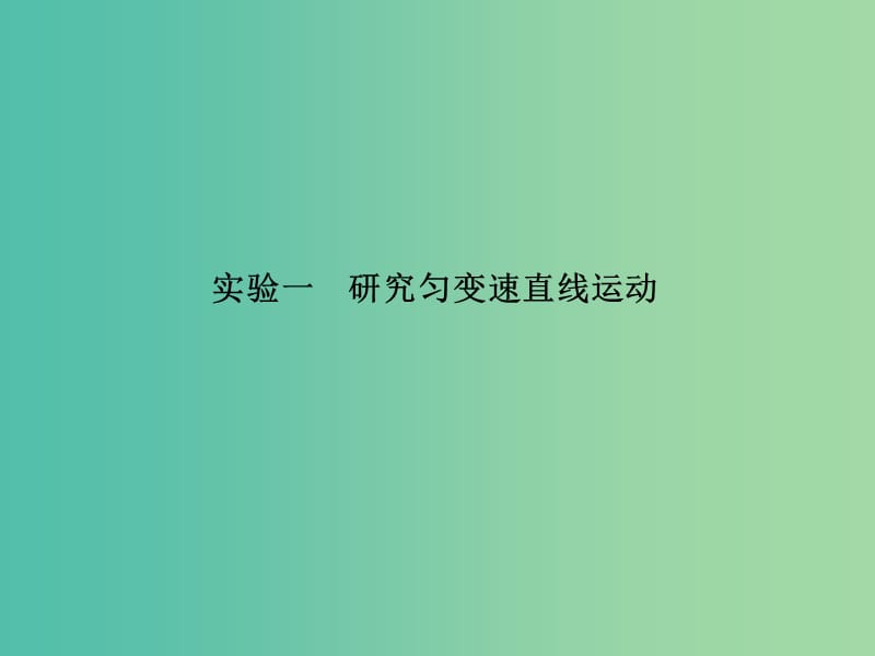 高考物理总复习 实验一 研究匀变速直线运动课件.ppt_第2页