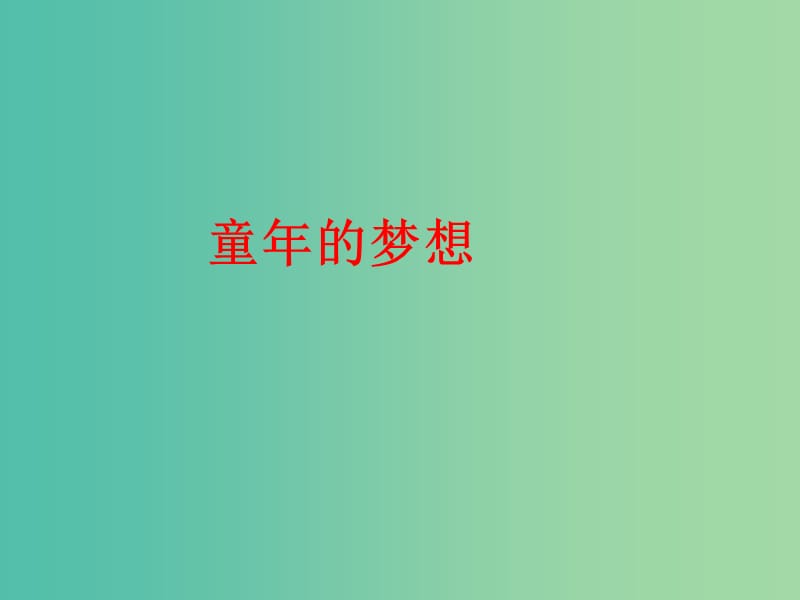 七年级语文上册《19 在山的那边》课件 新人教版.ppt_第1页