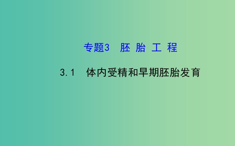 高中生物 精讲优练课型 专题3 胚胎工程 3.1 内受精和早期胚胎发育同课异构课件 新人教版选修3.ppt_第1页