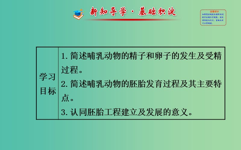 高中生物 精讲优练课型 专题3 胚胎工程 3.1 内受精和早期胚胎发育同课异构课件 新人教版选修3.ppt_第2页