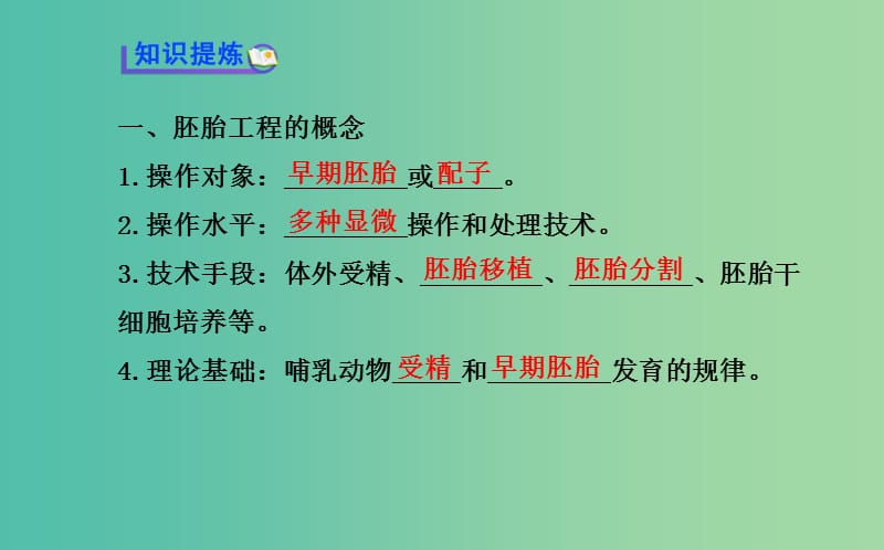 高中生物 精讲优练课型 专题3 胚胎工程 3.1 内受精和早期胚胎发育同课异构课件 新人教版选修3.ppt_第3页