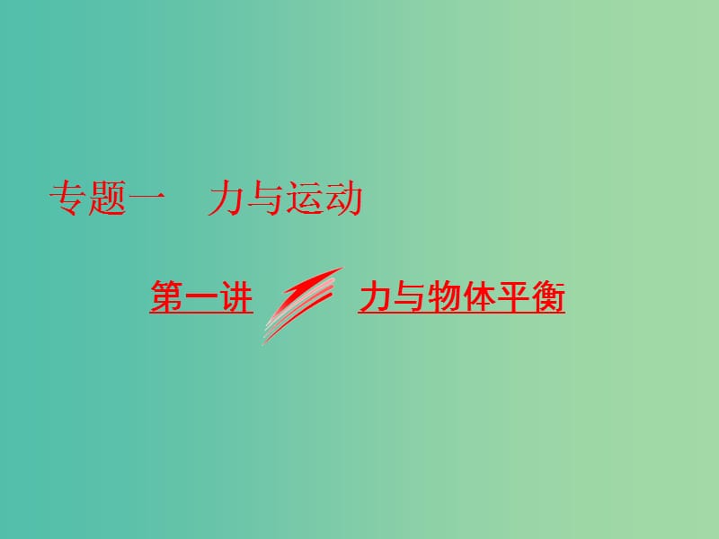 高考物理二轮复习专题一力与运动第一讲力与物体平衡课件.ppt_第1页