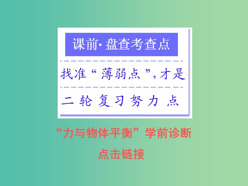 高考物理二轮复习专题一力与运动第一讲力与物体平衡课件.ppt_第2页