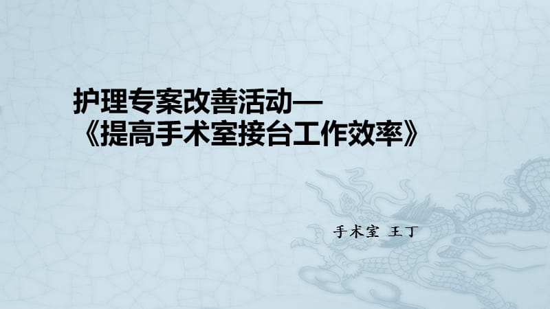 手术室护理专案改善活动.ppt_第1页