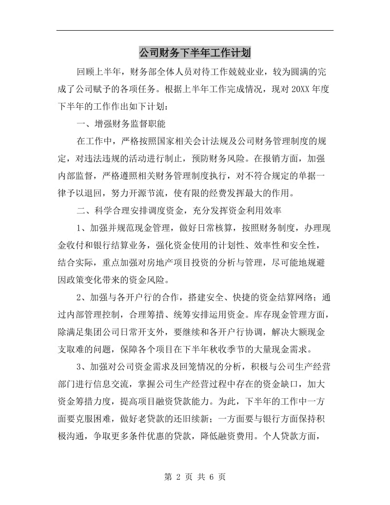 公司财务下半年工作计划.doc_第2页