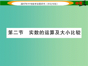 中考數(shù)學(xué)總復(fù)習(xí) 第一編 教材知識梳理篇 第一章 數(shù)與式 第二節(jié) 實(shí)數(shù)的運(yùn)算及大小比較（精練）課件.ppt