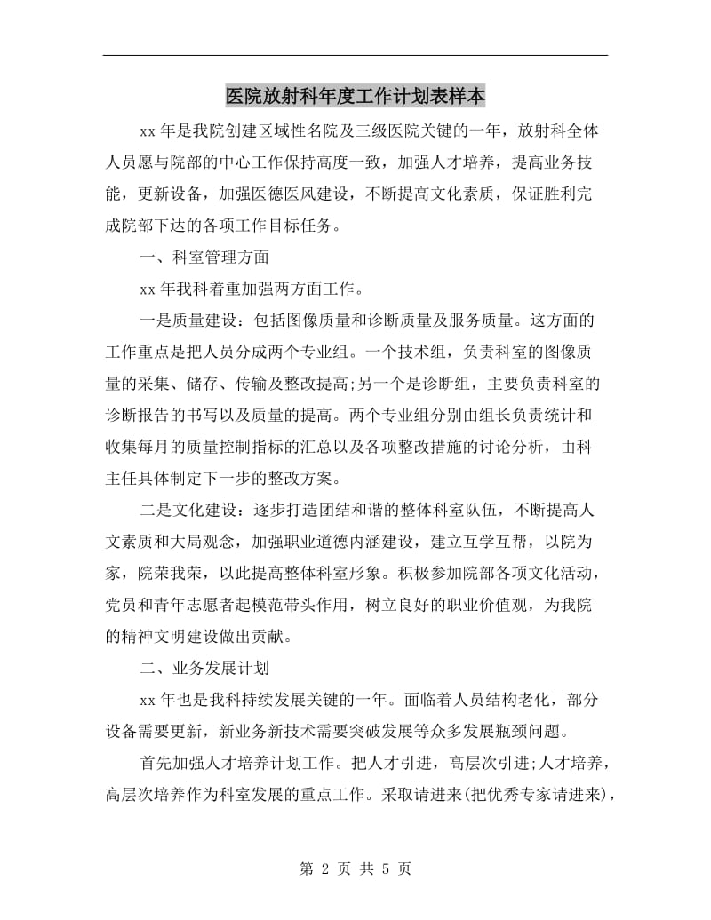 医院放射科年度工作计划表样本.doc_第2页