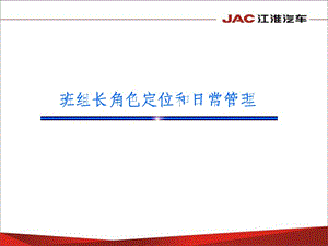 班組長(zhǎng)角色定位和日常管理.ppt