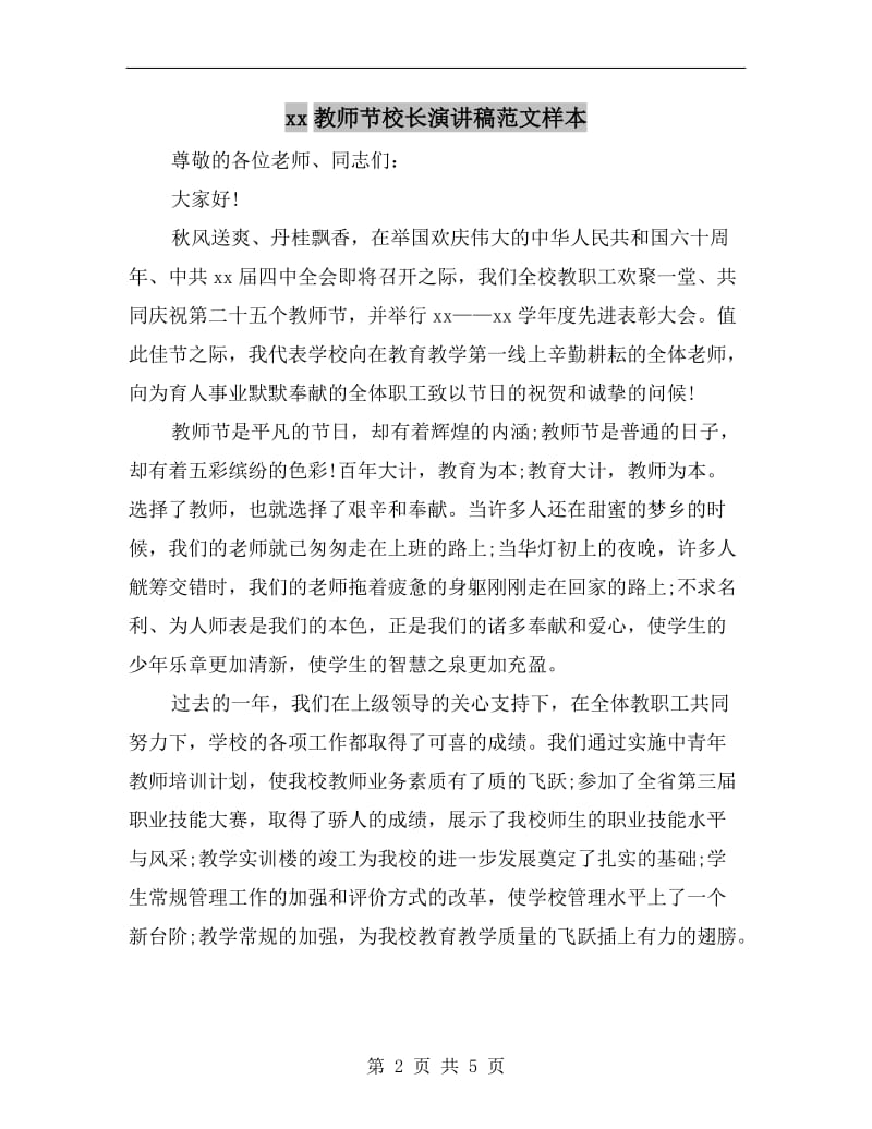 xx教师节校长演讲稿范文样本.doc_第2页