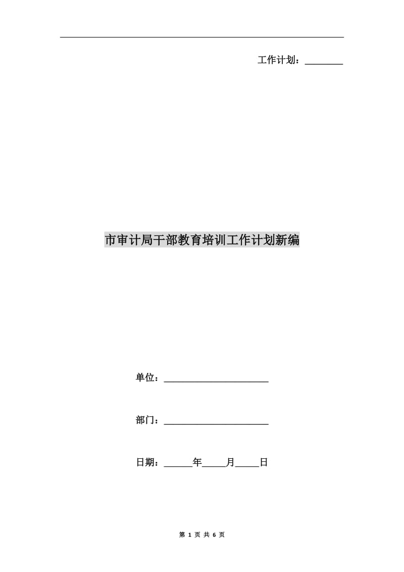 市审计局干部教育培训工作计划新编.doc_第1页