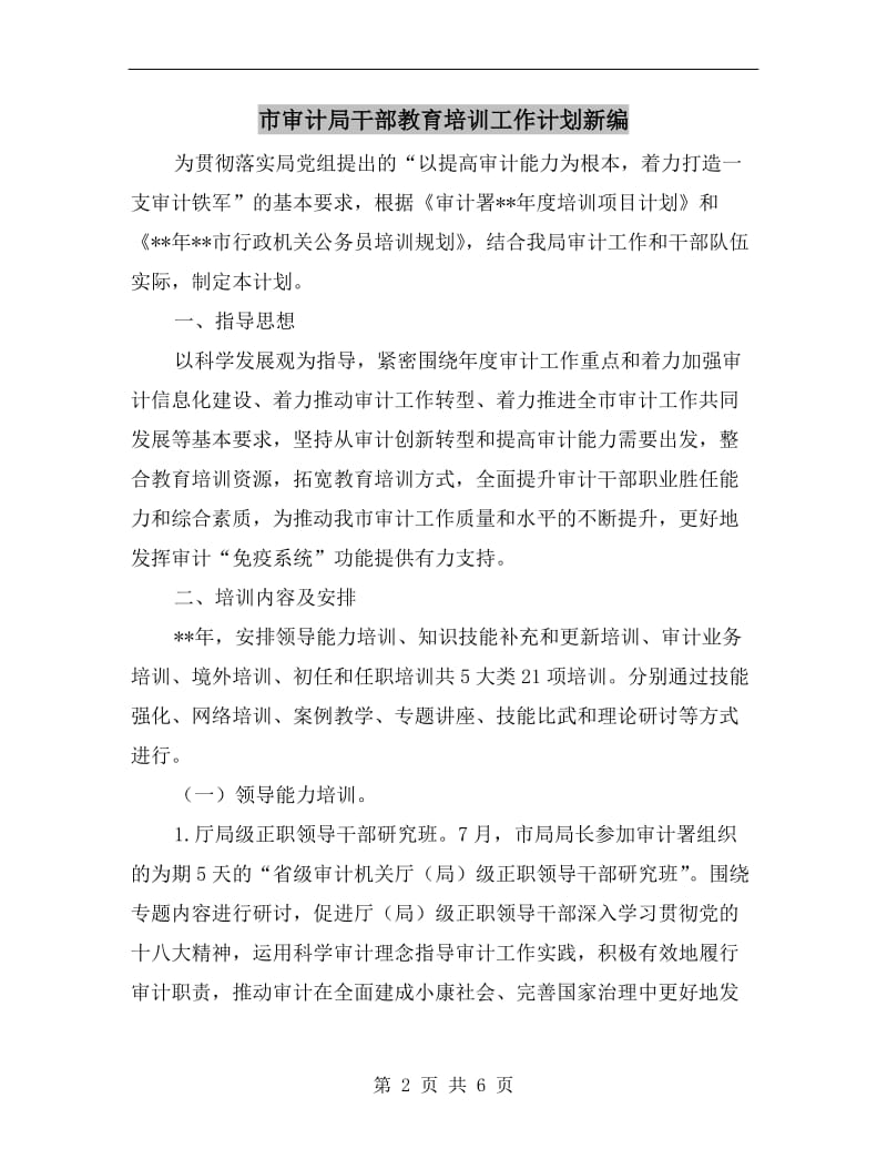 市审计局干部教育培训工作计划新编.doc_第2页