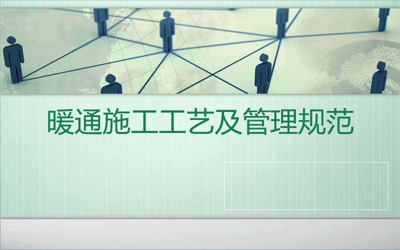 暖通施工质量、管理规范及注意要点.ppt_第1页