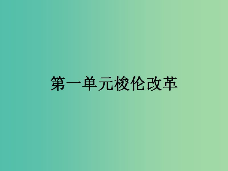 高中历史第一单元梭伦改革第1课雅典城邦的兴起课件新人教版.ppt_第1页