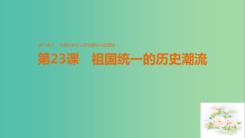 高中历史 第六单元 主义的政治建设与祖国统一 第23课 祖国统一的历史潮流课件 岳麓版必修1.ppt_第1页