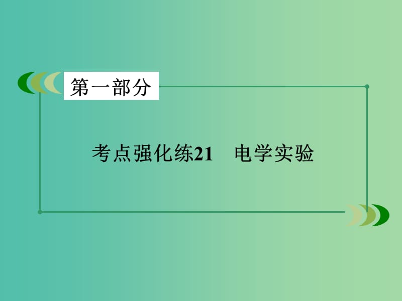 高考物理二轮复习 第一部分 专题21 电学实验课件.ppt_第3页