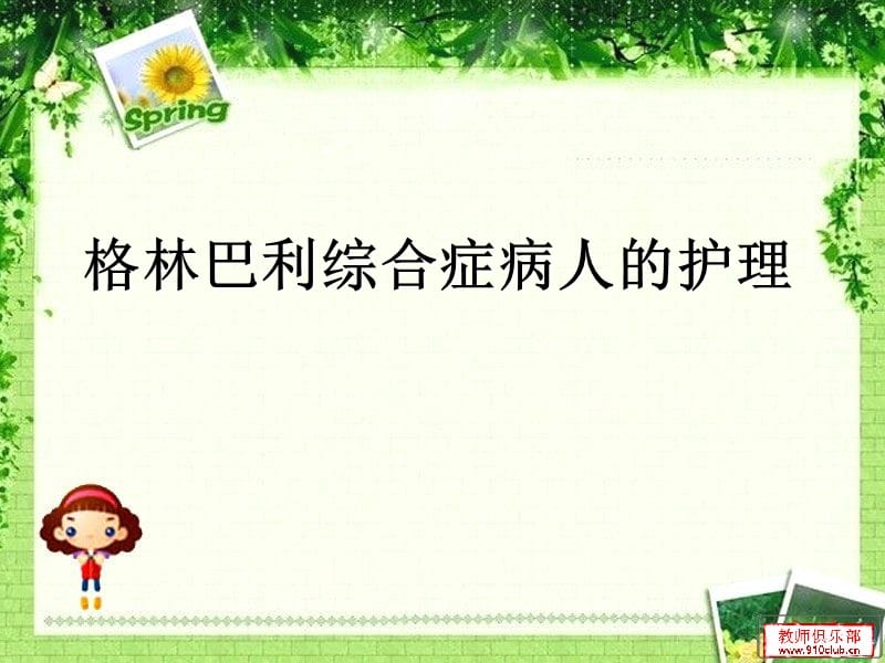 格林巴利综合症的护理.ppt_第1页