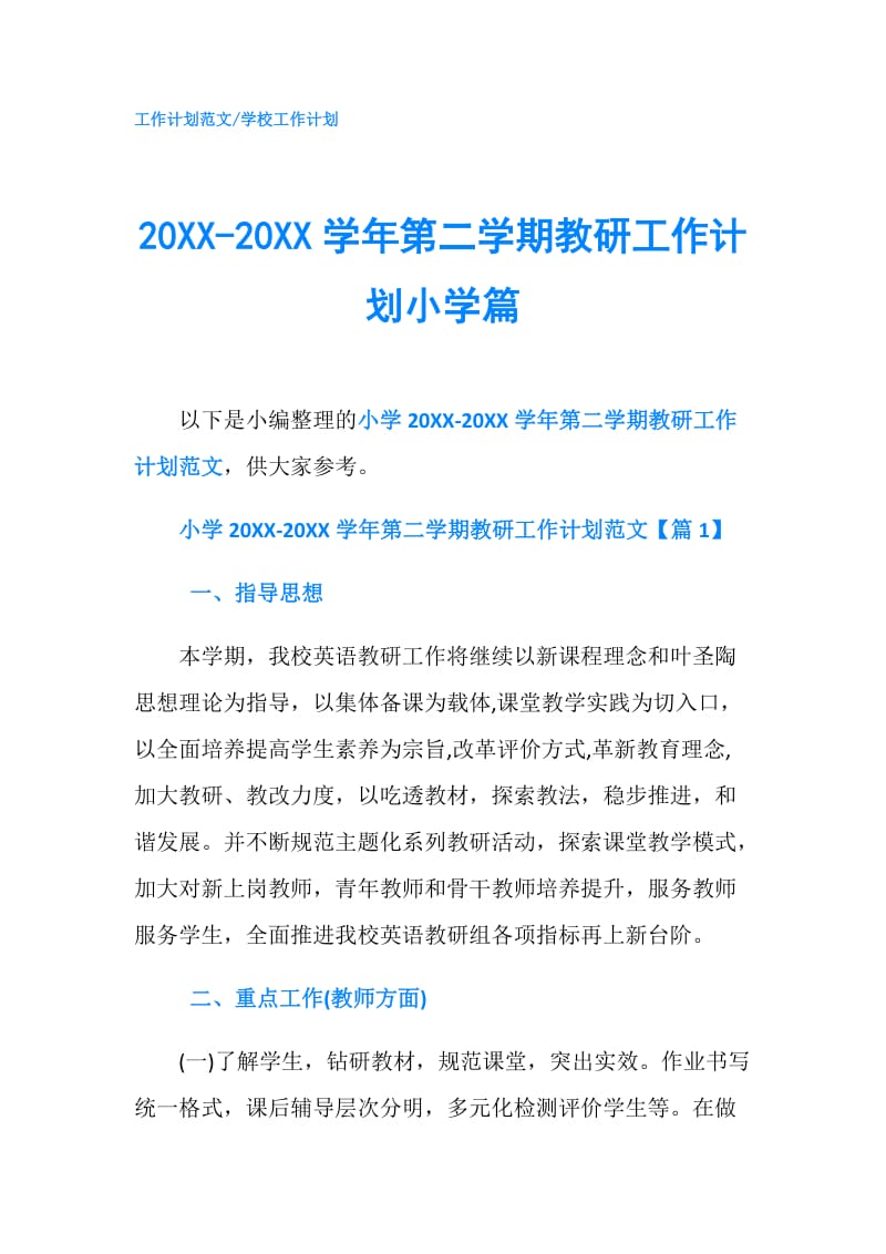 20XX-20XX学年第二学期教研工作计划小学篇.doc_第1页