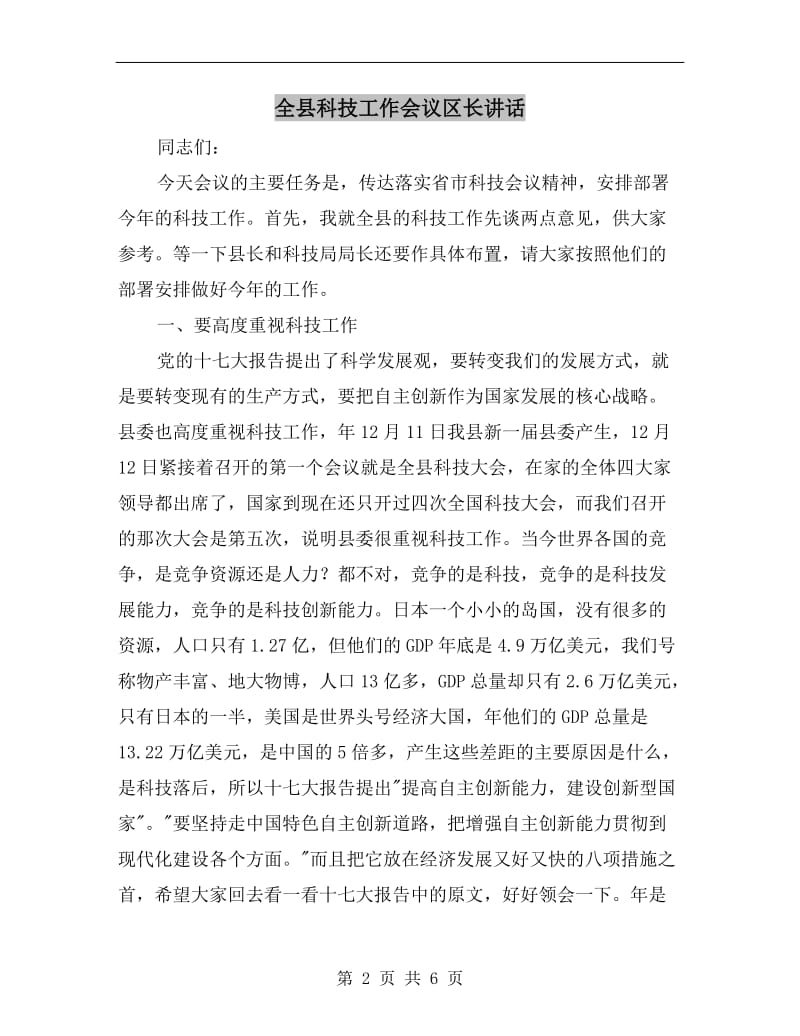 全县科技工作会议区长讲话.doc_第2页