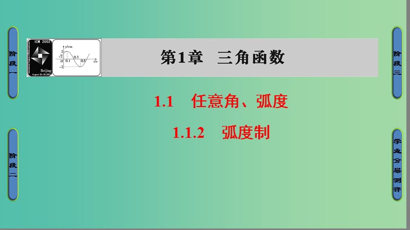 高中数学 第一章 三角函数 1.1.2 弧度制课件 苏教版必修4.ppt_第1页