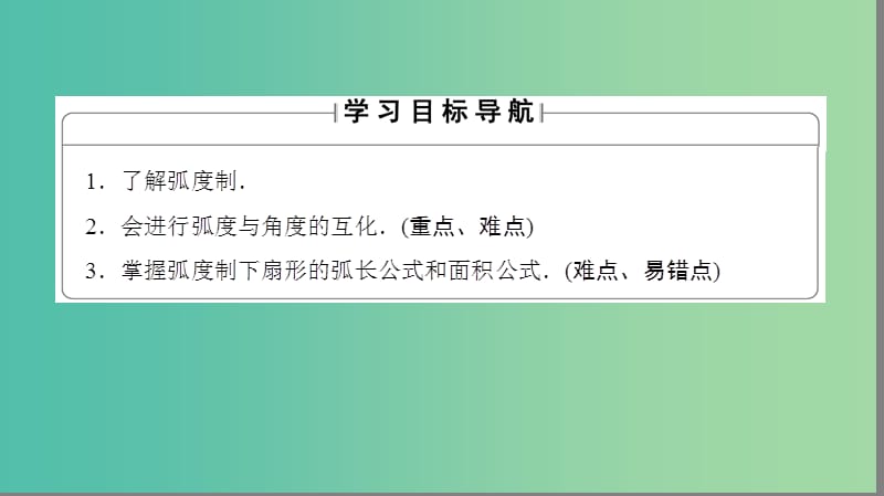 高中数学 第一章 三角函数 1.1.2 弧度制课件 苏教版必修4.ppt_第2页