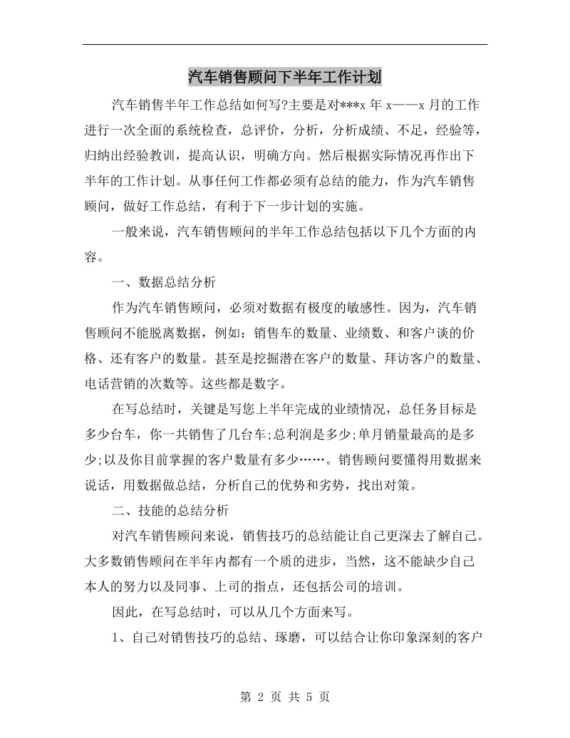 汽车销售顾问下半年工作计划.doc_第2页