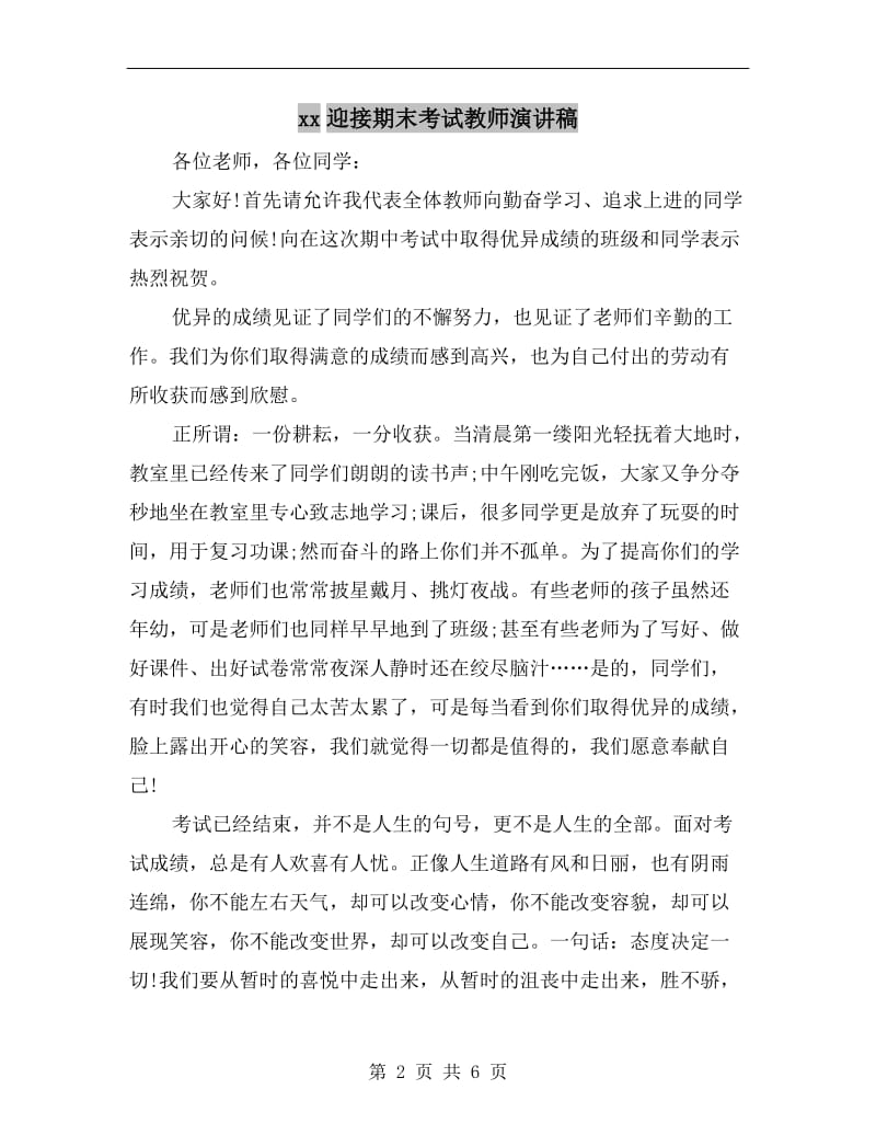 xx迎接期末考试教师演讲稿.doc_第2页