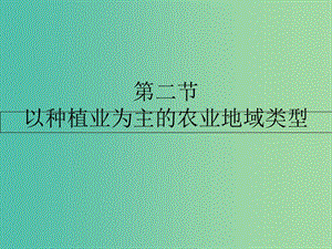 高中地理 第三章 農(nóng)業(yè)地域的形成與發(fā)展 第二節(jié) 以種植業(yè)為主的農(nóng)業(yè)地域類型課件 新人教版必修2.ppt