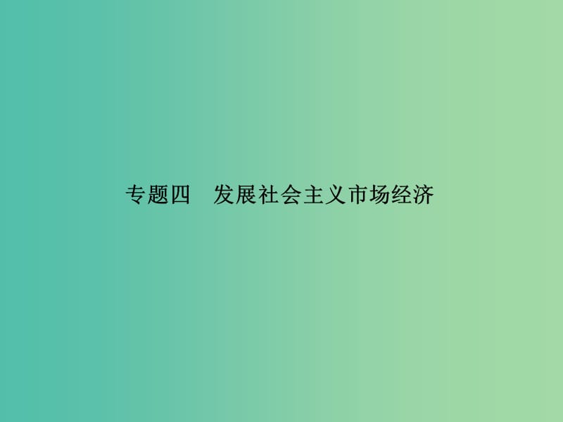 高考政治二轮复习 专题四 发展社会主义市场经济课件.ppt_第1页