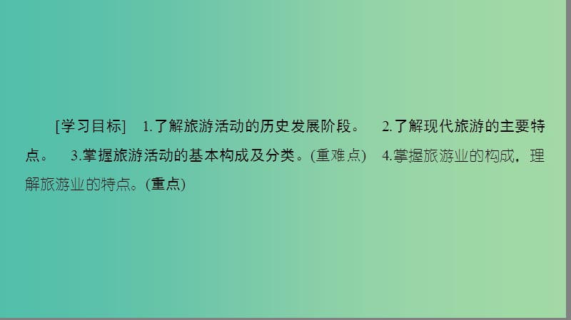 高中地理第1单元蓬勃发展的旅游业第1节长盛不衰的“朝阳产业”课件鲁教版.ppt_第3页